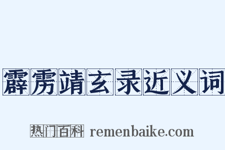 霹雳靖玄录近义词是什么意思的图片